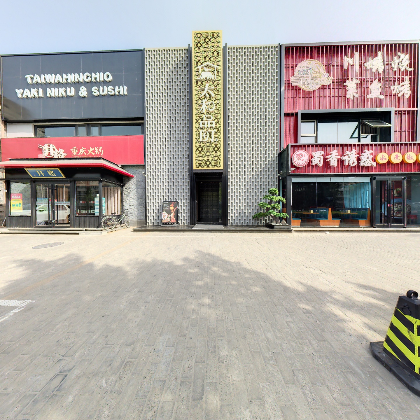 太和品町·和牛烧肉(亚运村店)