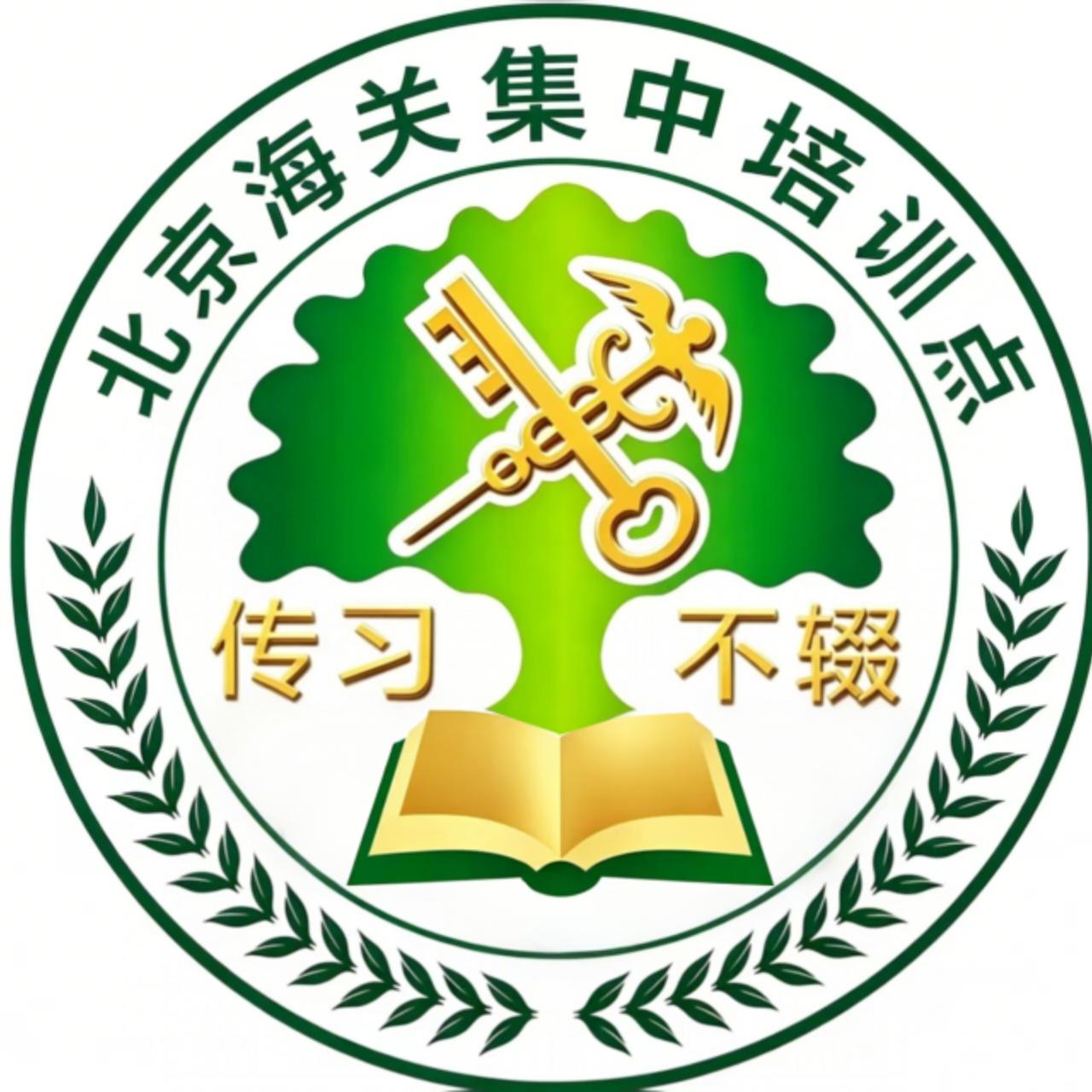 北京海关集中培训点