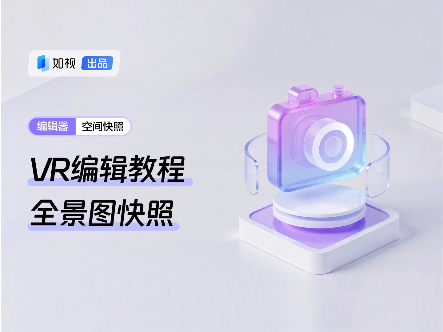 空间快照-全景图快照