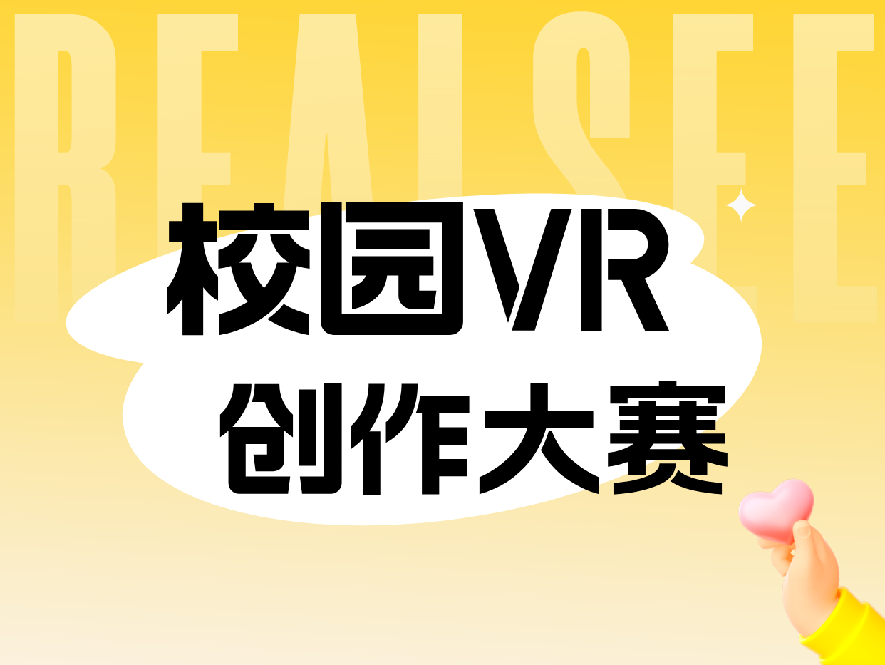 3D青春纪念册 · 校园VR创作大赛