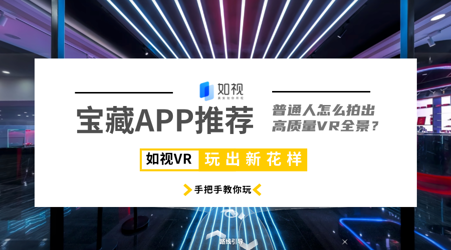 宝藏App推荐：普通人也能拍出高质量VR全景