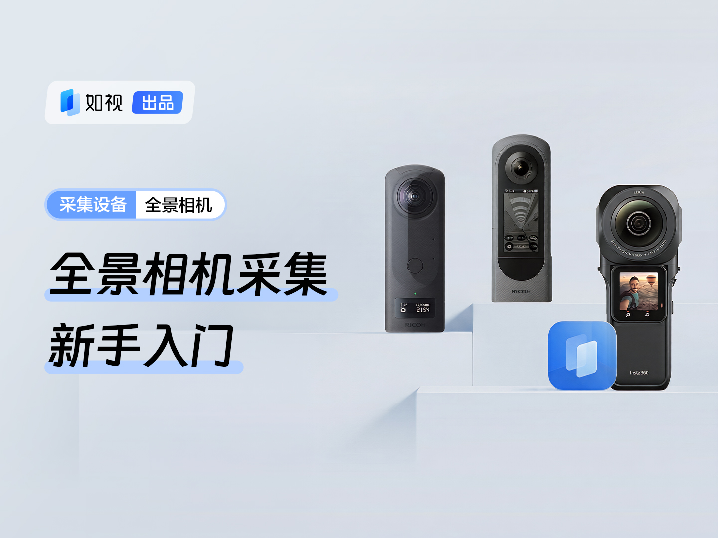 全景相机新手入门