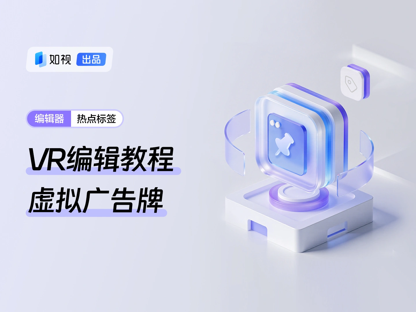 热点标签-虚拟广告牌