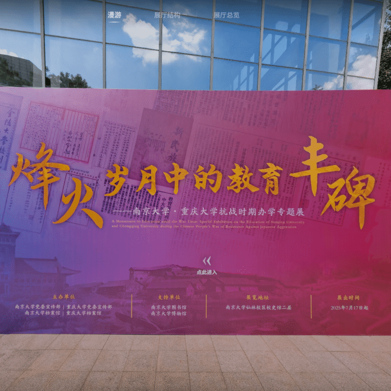 南京大学 · 抗战时期办学专题展
