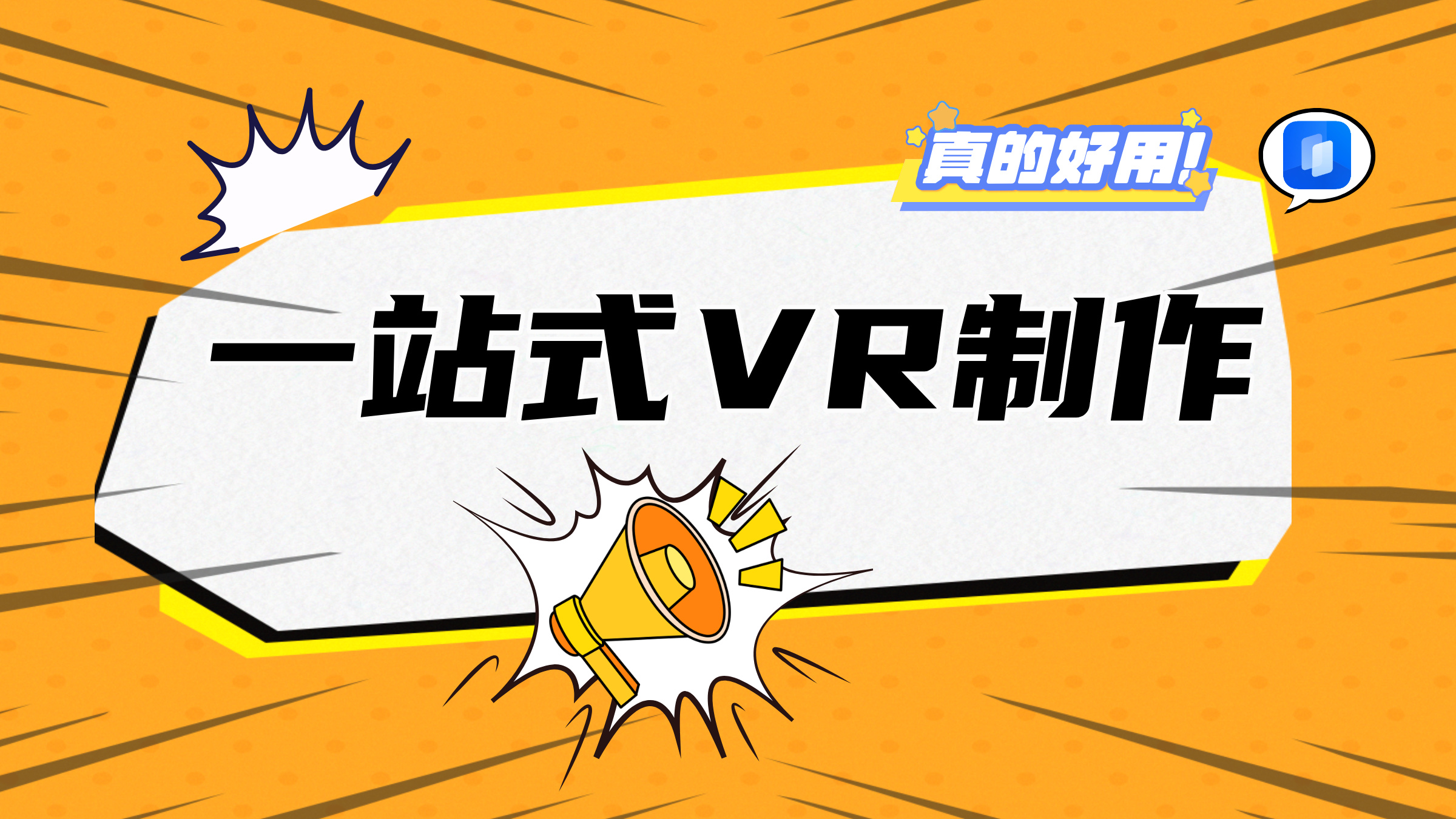 零基础上手VR制作！如视一站式搞定