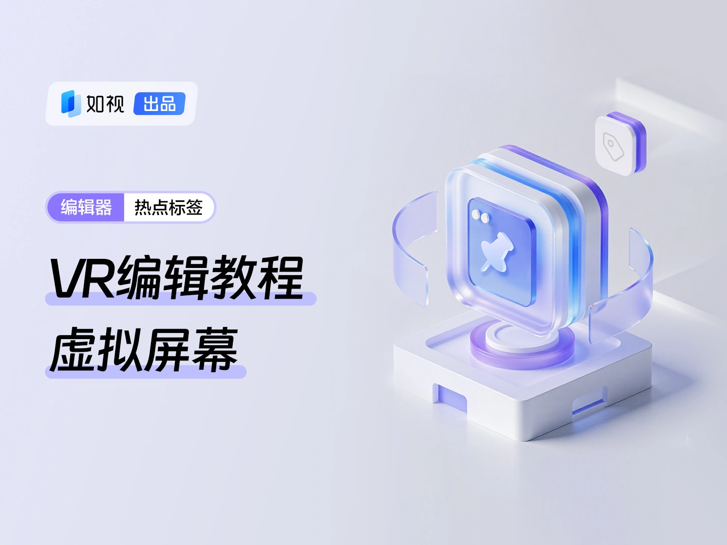 热点标签-虚拟屏幕