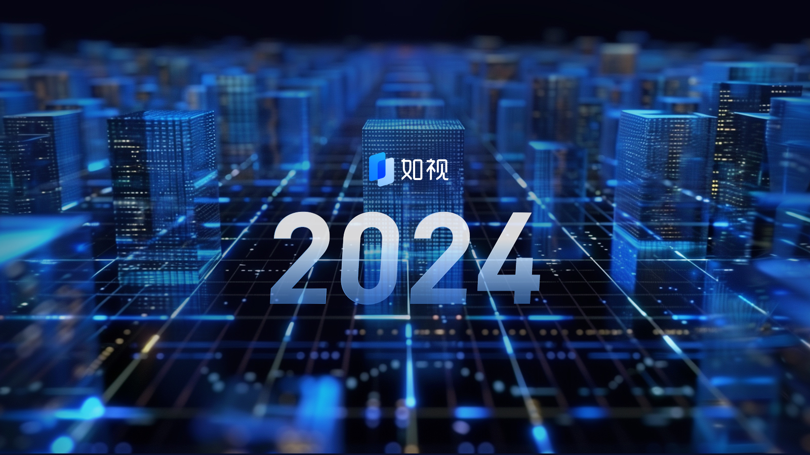 点击查看：如视2024年度大事记