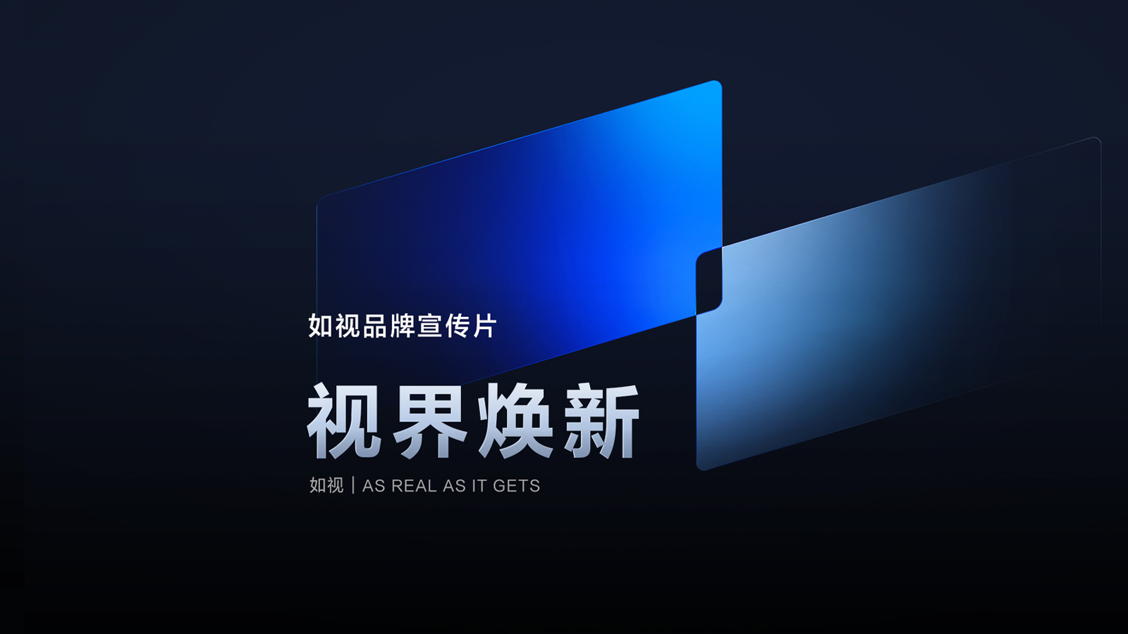 视界焕新：如视品牌宣传片全新亮相