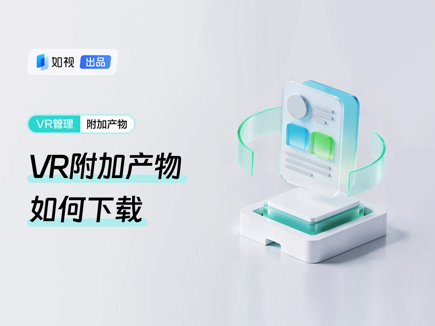 VR附加产物