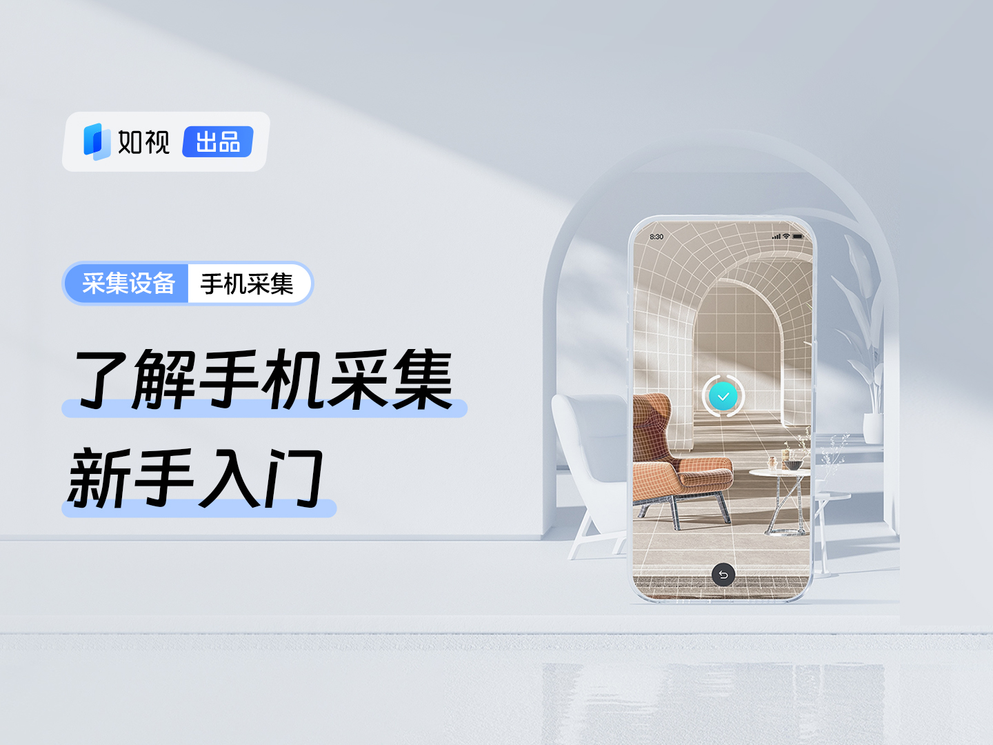 手机采集新手入门