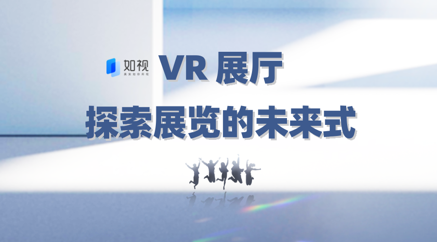 VR 展厅：探索展览的未来式