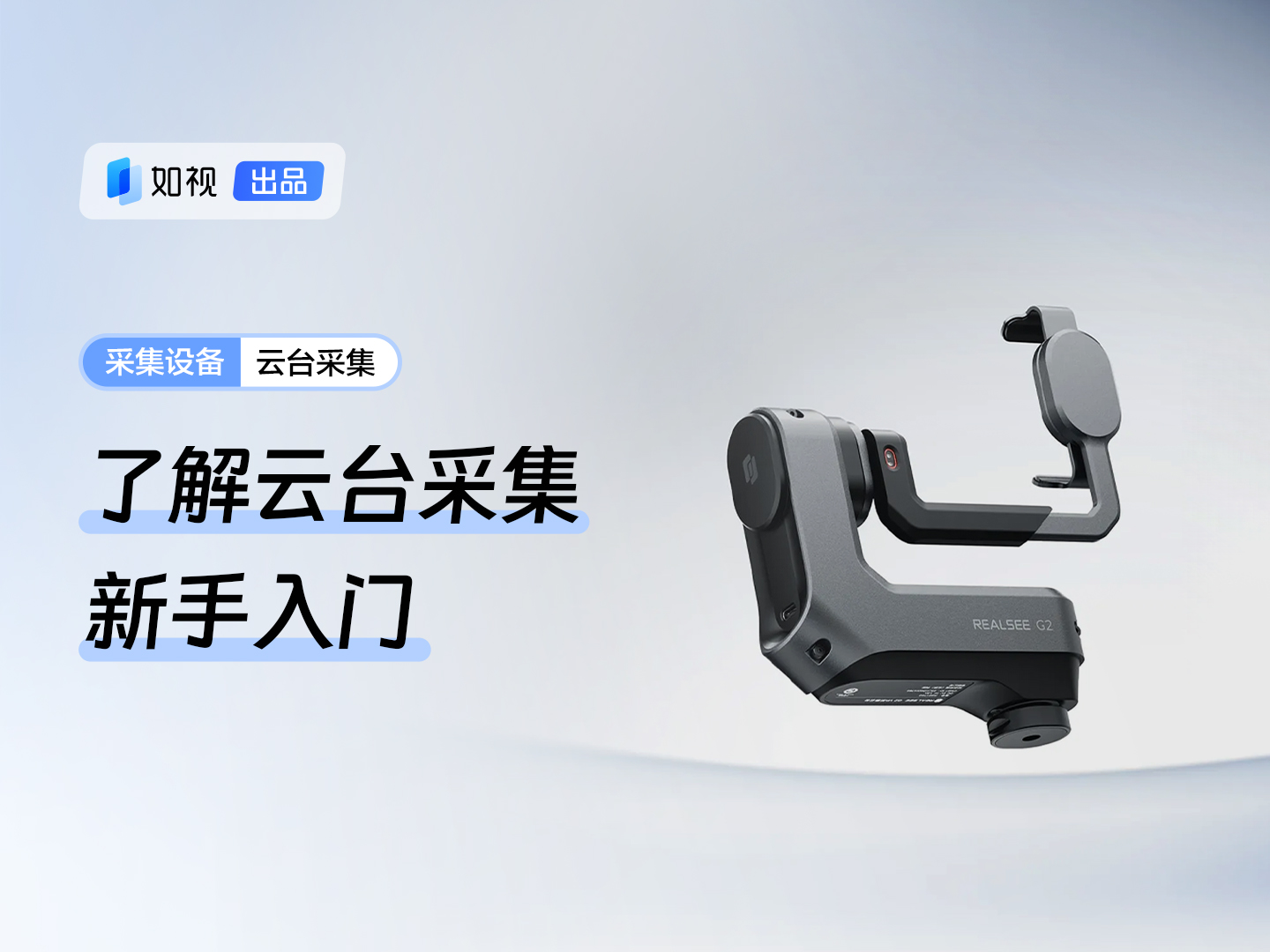 云台采集新手入门