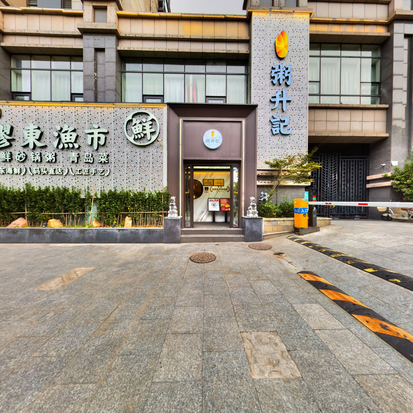 粥升记·布袋海肠·青岛老菜(李村店)