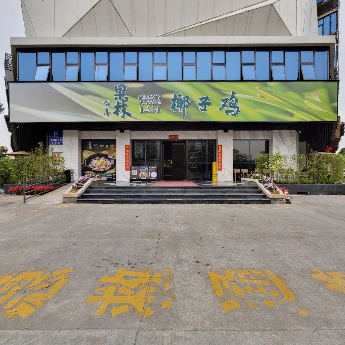 百年果林椰子鸡
