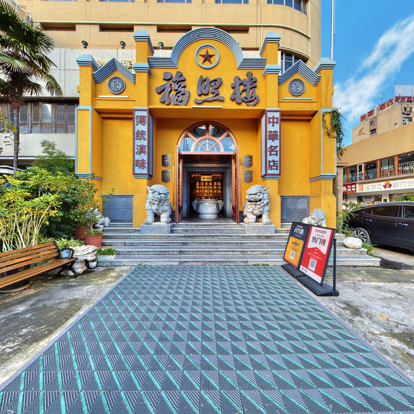 福照楼汽锅鸡·云南特色菜(火车站锦江店)