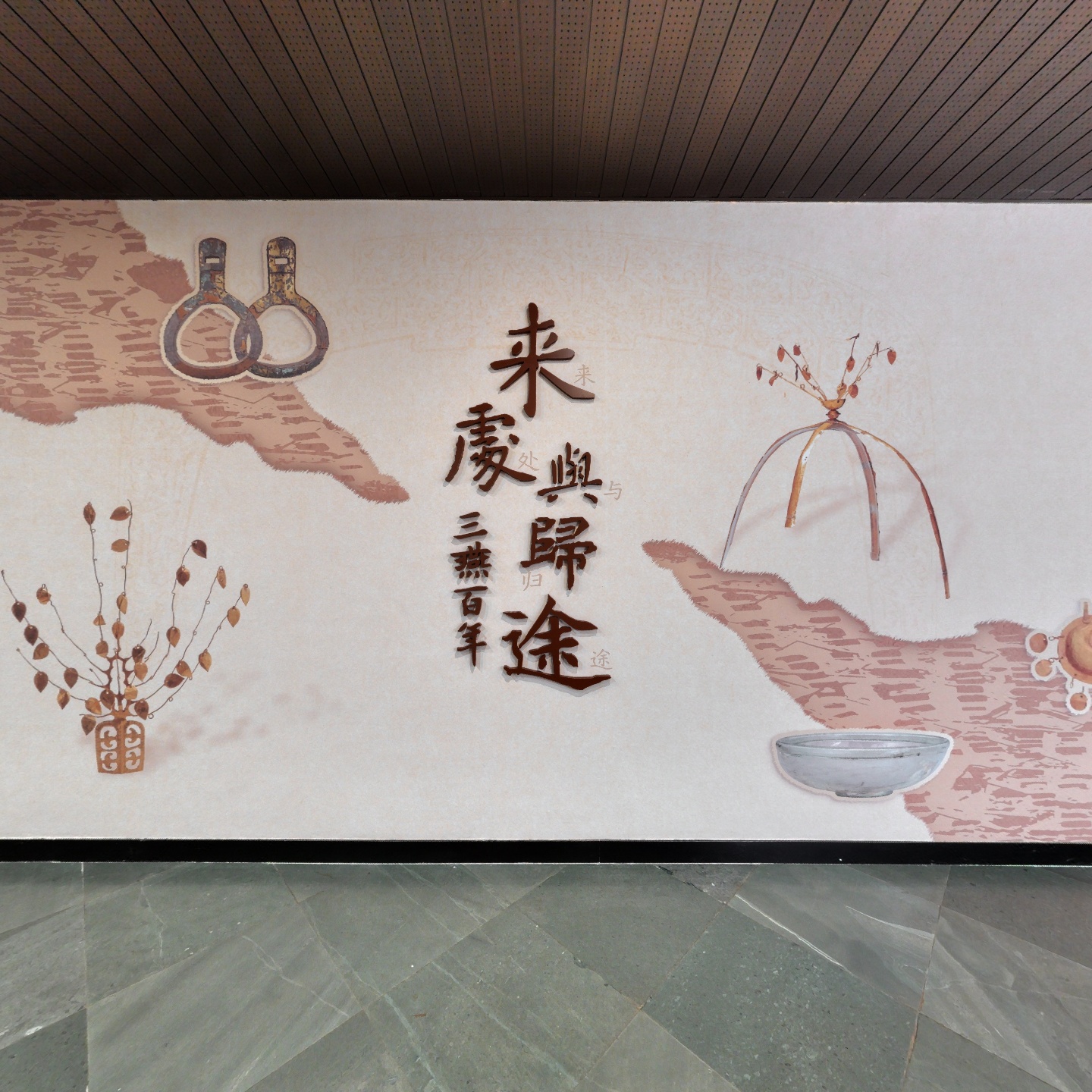来处与归途：三燕百年
