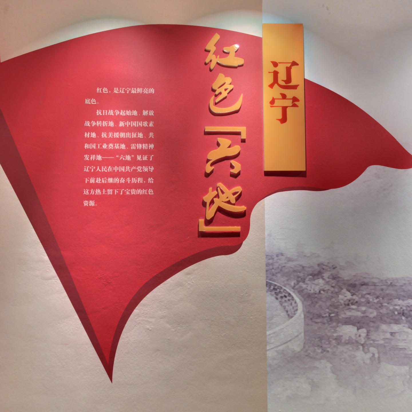 辽宁红色“六地”展区（C区二楼）