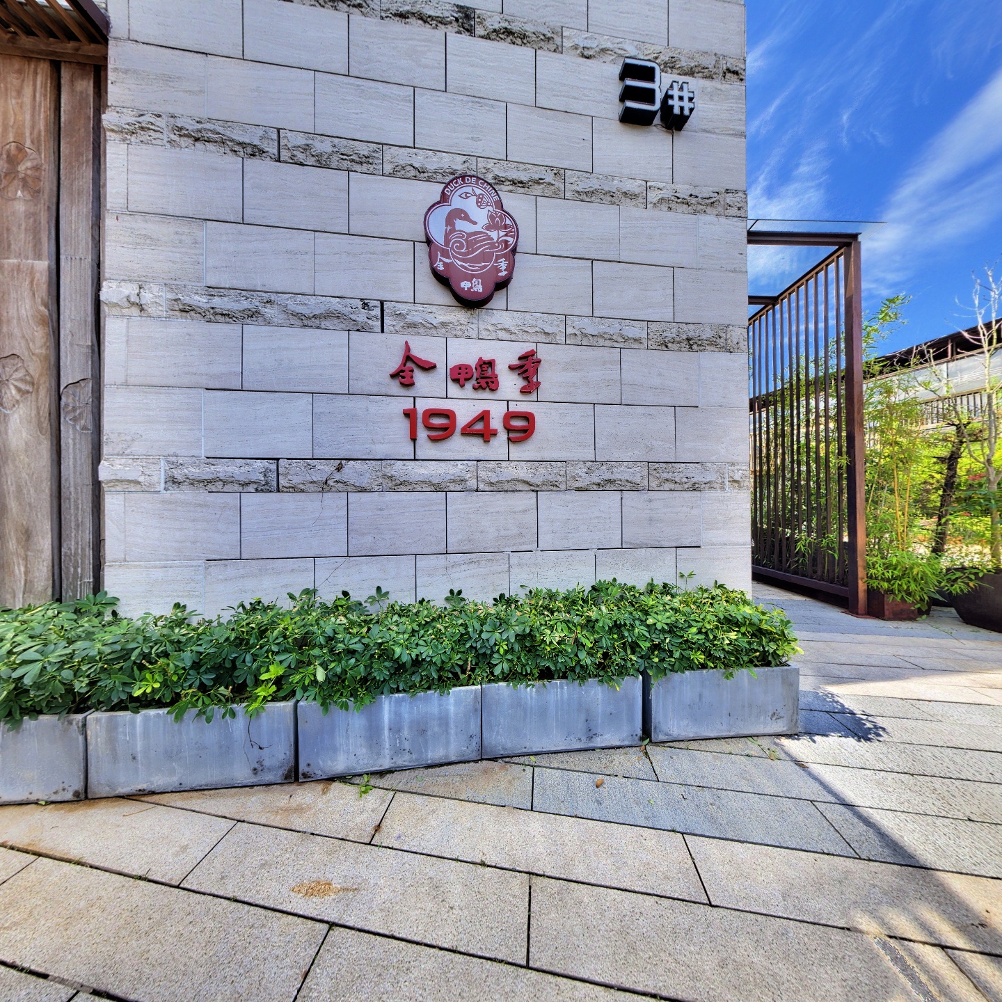 1949全鸭季（欢乐海岸店）