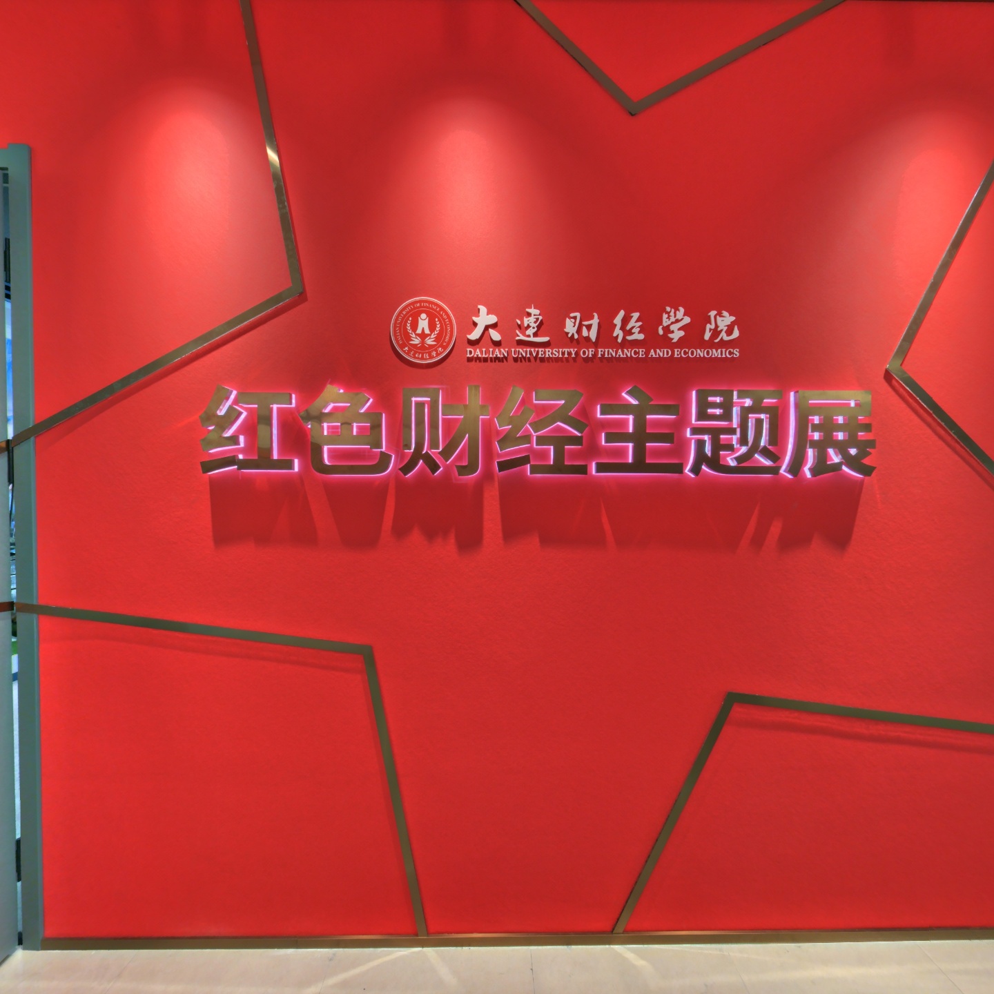 红色财经主题展馆（C区一楼）