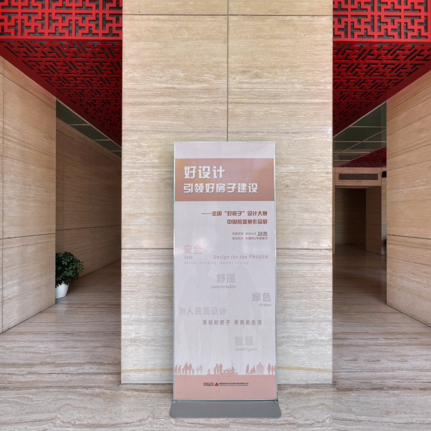 全国“好房子”设计大赛中国院参赛作品展