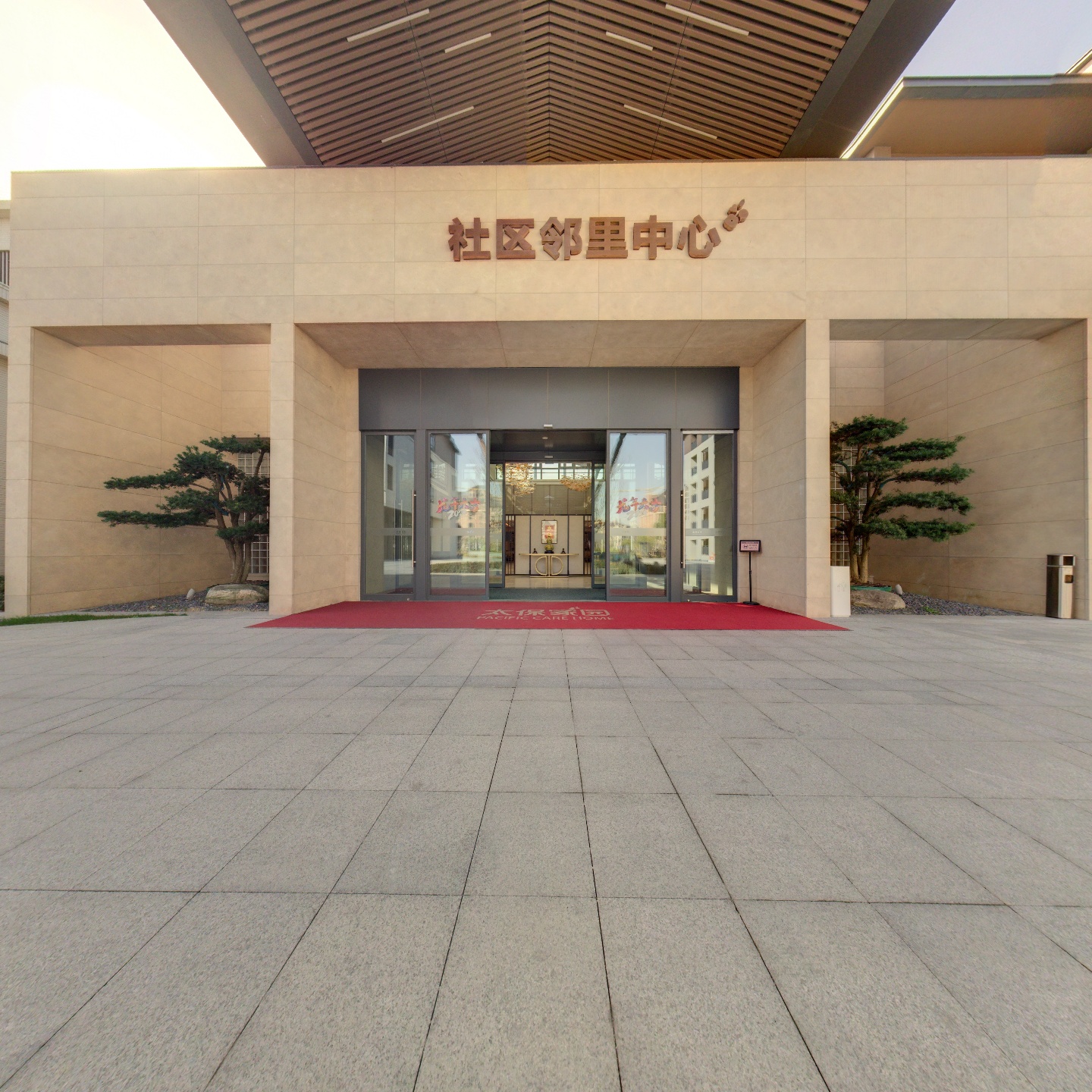太保邻里中心