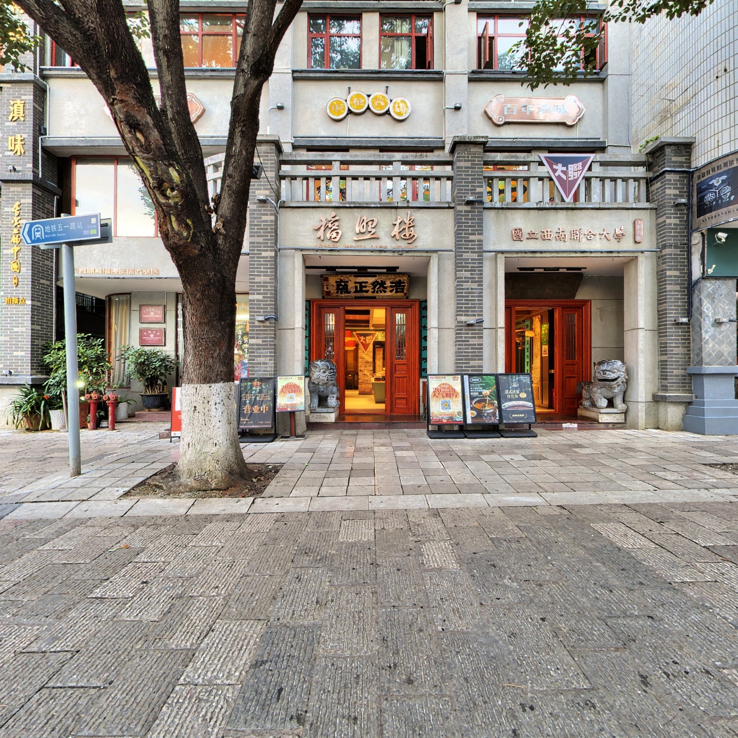 福照楼汽锅鸡·云南特色菜·城市文化地标（胜利堂店）