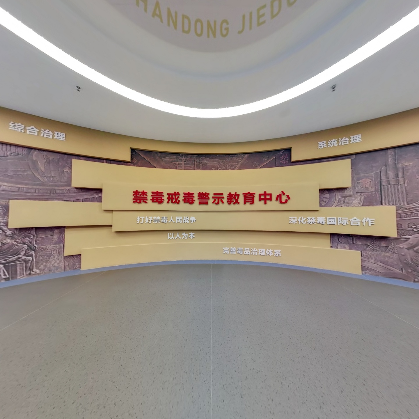 禁毒戒毒警示教育中心