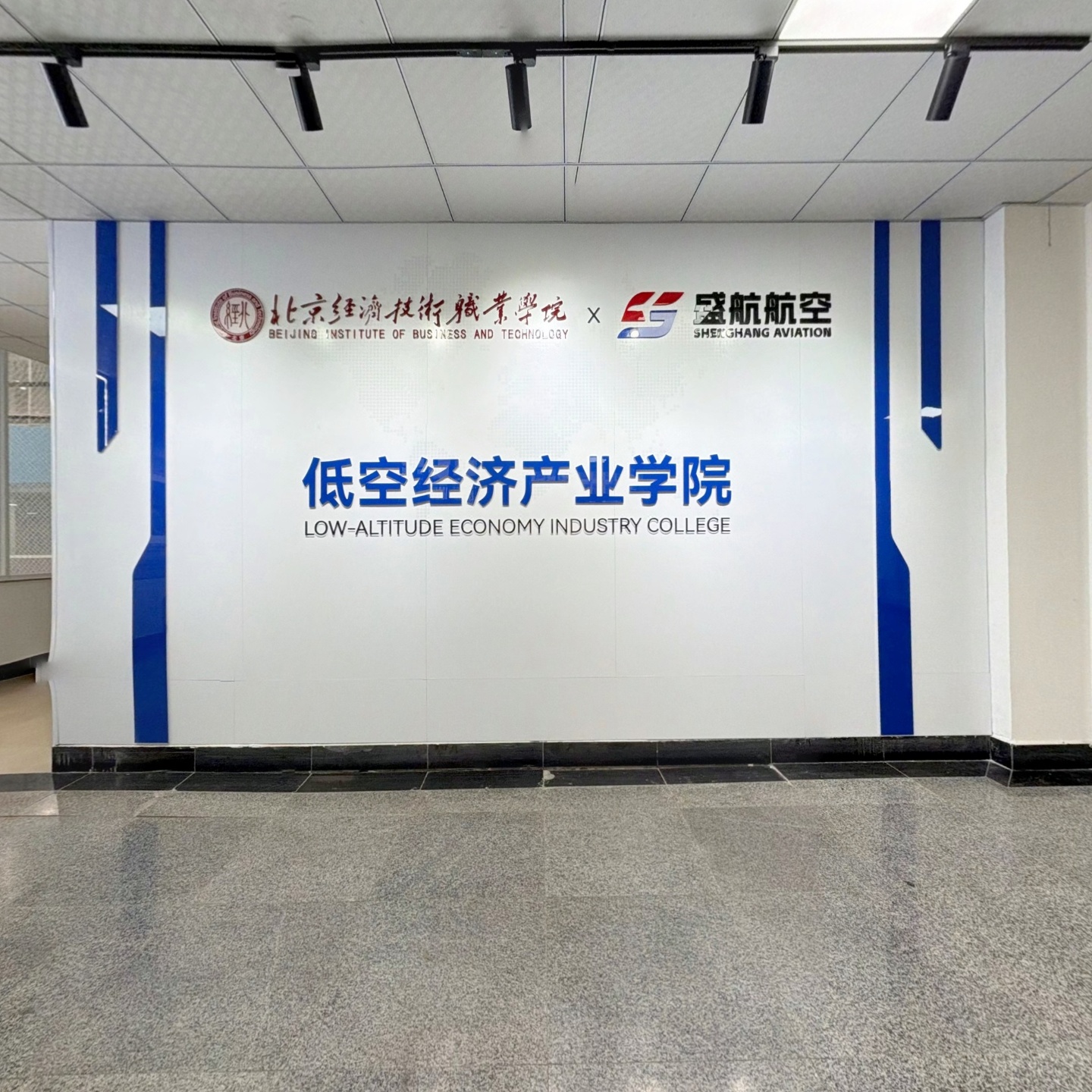 低空经济产业学院
