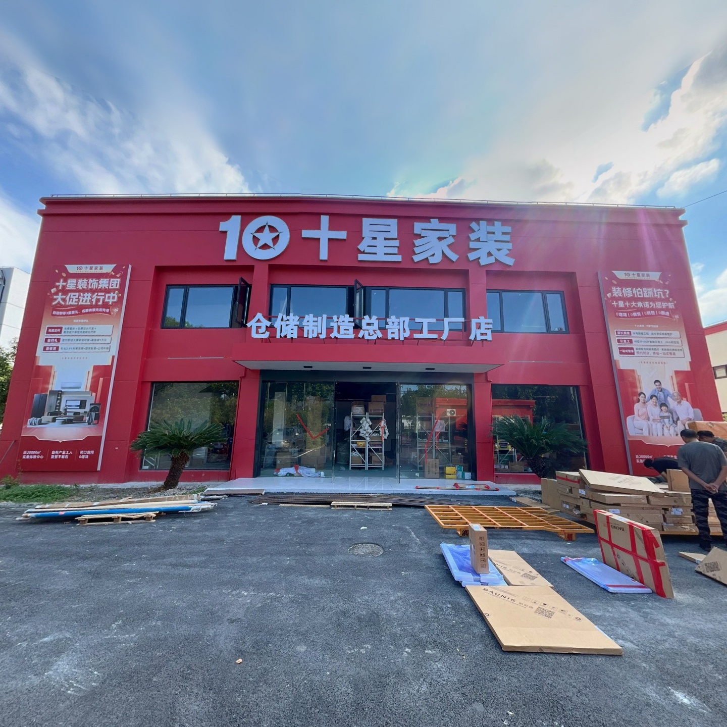 十星家装总部仓储中心