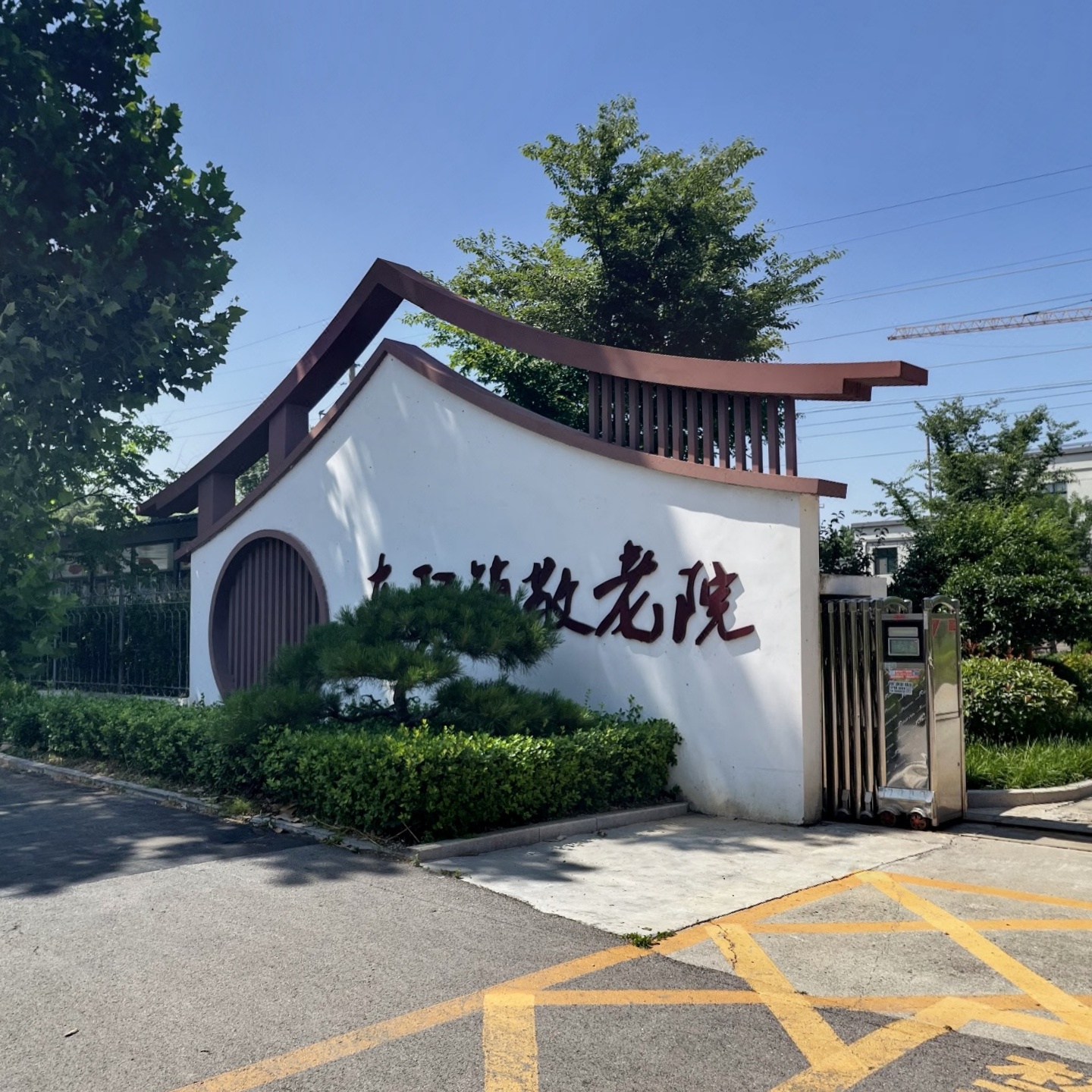 平阴县东阿镇敬老院