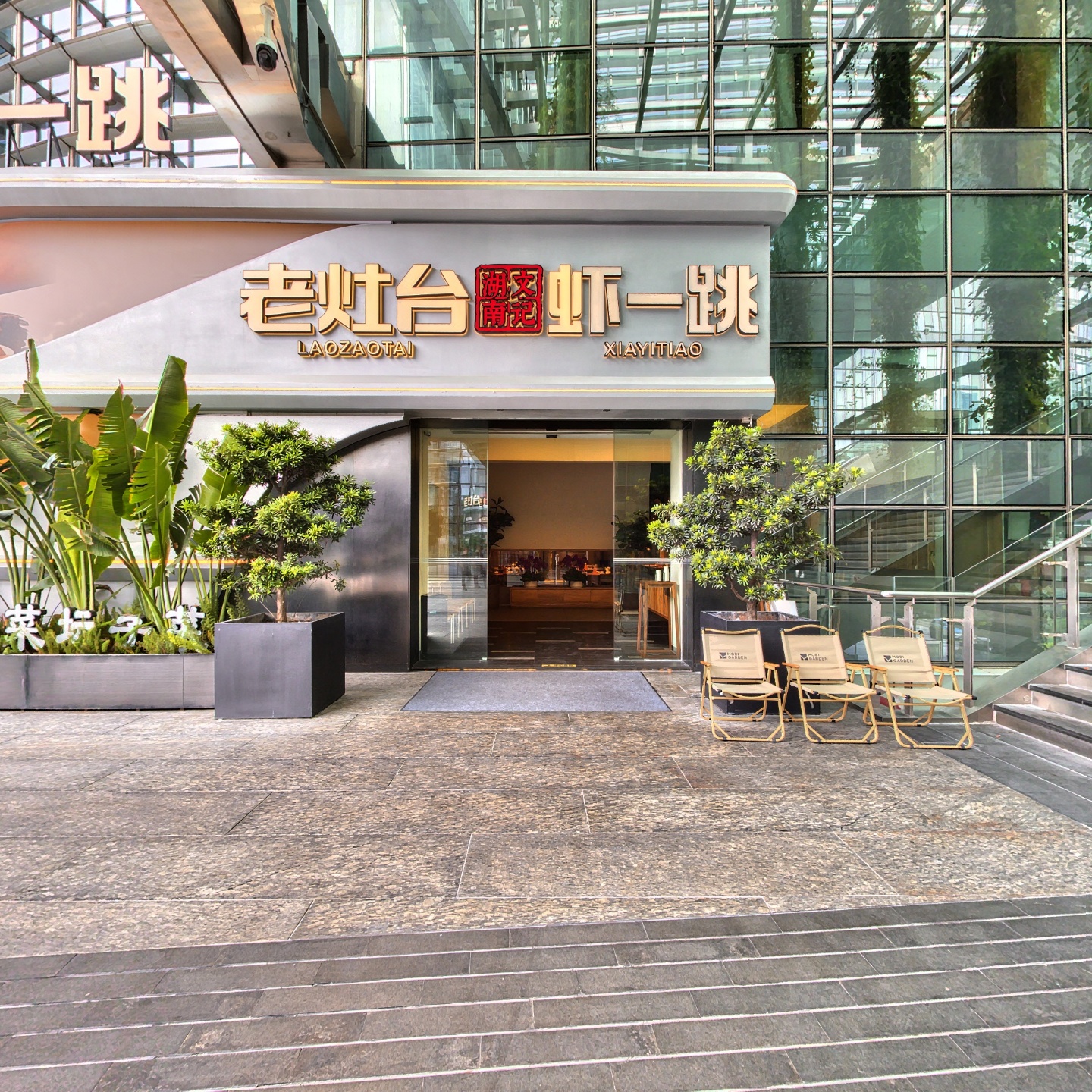 湖南老灶台·文记虾一跳(海岸城店)