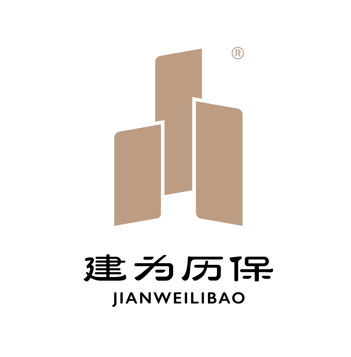 建为历保