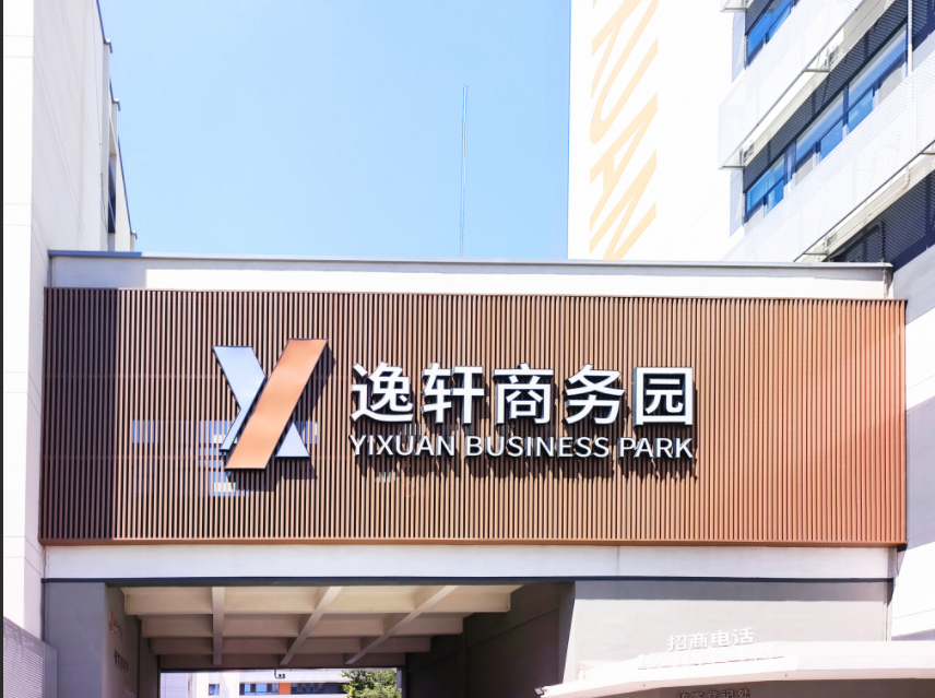 逸轩商务园